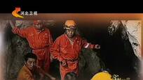 2015-03-03穿越经典 自然密码系列之万骨洞白骨之谜