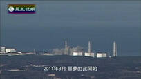 2015-03-07皇牌大放送 第二次核打击——福岛核危机全纪录