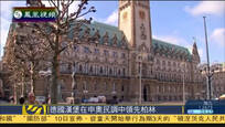 德国汉堡在申办2024年奥运会民调中领先柏林