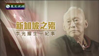 2015-03-28皇牌大放送 新加坡之殇——李光耀生平纪事