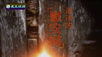 2015-05-02皇牌大放送 最后的“慰安妇”
