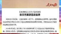 张文秀重获亚运金牌