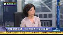 2015-05-10新闻今日谈 美警开枪后续：司法部调查巴尔地摩警方