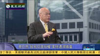 2015-05-13新闻今日谈 美国参议院否决TPA法案 TPP谈判加速成泡影