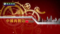 2015-05-16皇牌大放送 中国再制造