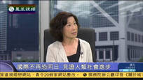 2015-05-17新闻今日谈 闾丘：同性恋观念变更见证人类社会进步