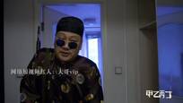 2015-05-18甲乙丙丁 草根大咖 网络红人的戏里戏外