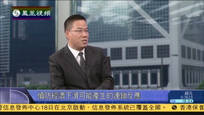 2015-05-18新闻今日谈 慎防经济下滑可能产生的连锁反应