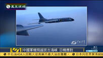 中国两架轰-6K战机飞越宫古海峡 日军机应对
