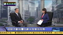 2015-05-23新闻今日谈 朝鲜不断挑衅加剧半岛紧张局势