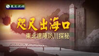2015-05-30皇牌大放送 咫尺出海口——东北边陲防川探秘