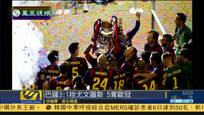 欧冠决赛：巴塞罗那3比1力挫尤文图斯