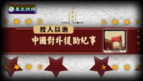 2015-07-04皇牌大放送 授人以渔——中国对外援助纪事