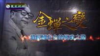 2015-07-25皇牌大放送 金蝉之变——蒋经国在台的变政之路