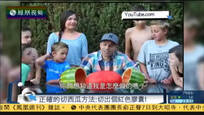 网友教你切正确西瓜的方法：切出个红色胶囊