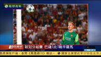 欧冠小组赛：巴塞罗那1比1战平罗马