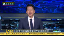 日航空自卫队将与美军在北海道进行联合训练