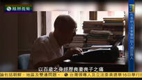 2016-01-16我们一起走过 上帝把我忘了 周有光