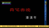 2016-02-06我们一起走过 丹心赤忱——潘汉年