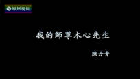 2016-02-13我们一起走过 我的师尊木心先生