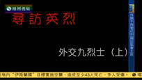 2016-02-20我们一起走过 寻访英烈——外交九烈士（上）