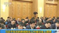 习近平坚持正确方向创新方法提高新闻传播力