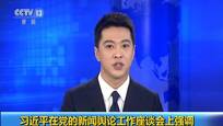 习近平坚持正确方向创新方法提高新闻传播力