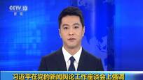 习近平坚持正确方向创新方法提高新闻传播力