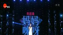 漂亮妈妈是天籁童声 程雷金星惊呆了