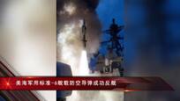 曝中国用远程防空导弹击中战舰 创海军先例