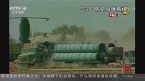 俄拟向印度出售5套S-400防空系统