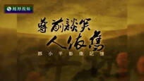 2016-04-08纪录大时代 尊前谈笑人依旧——邓小平影像记忆