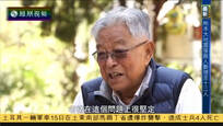 2016-04-16我们一起走过 哀牢山记——褚时健