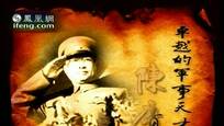 2009-03-28风范大国民 陈赓大将