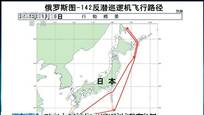 尹卓：日军机对中俄长期实行抵近侦查