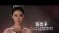 华姐十周年宣传片之2006年冠军黄橙子