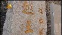 2012-10-10 追寻南越武王的千年足迹