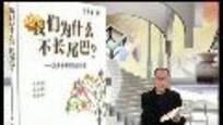 开卷八分钟：方舟子《我们为什么不长尾巴》（上）