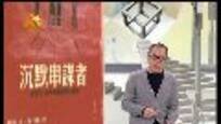 开卷八分钟：杰鲁巴维《沉默串谋者》（二）