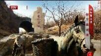 2013-03-18这里是北京 寻古门头沟——古道秘境