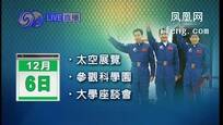 神七航天员将访港与市民近距离接触