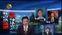 2012-01-30凤凰全球连线 2012年中国周边问题或将更加棘手