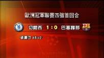 欧冠半决赛：切尔西主场1比0战胜巴塞罗那