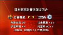 切尔西淘汰巴塞罗那晋级欧冠决赛