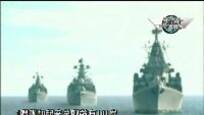 中俄军演硝烟散尽 俄舰队老化难掩颓势