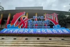第十八届海峡论坛