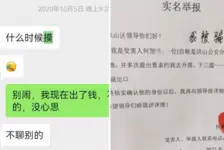 警察被举报索贿性骚扰