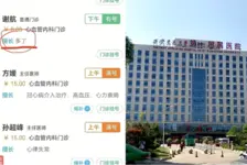 医生挂号系统信息被调侃