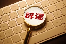今日辟谣