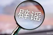 今日辟谣